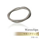 【ふるさと納税】[Waveclips] マネークリップ 高強度ばね用ステンレス鋼 (スモール, シルバー)　 ファッション小物 雑貨 小物 高級質感 高強度 日本製 プレゼント 贈り物