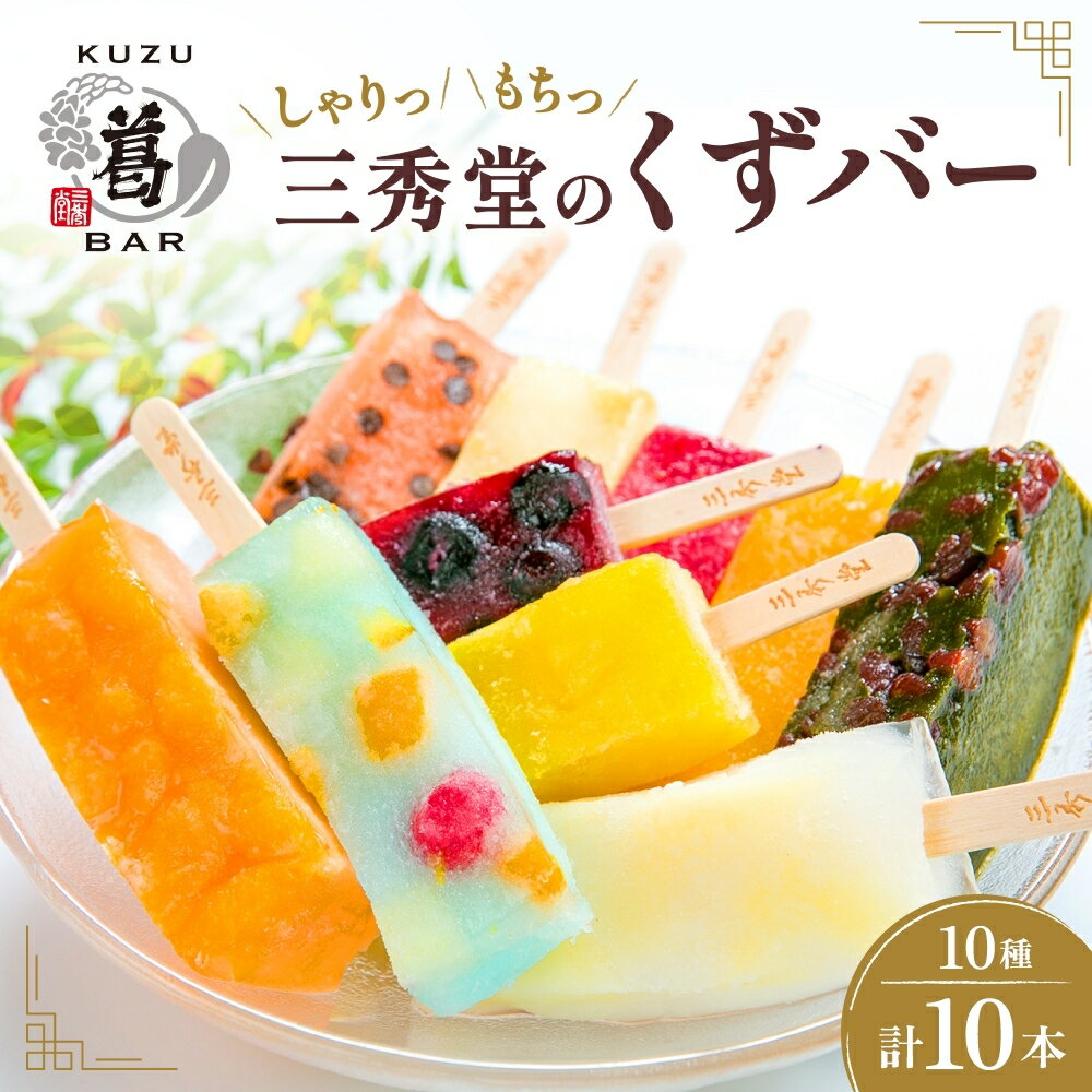 【ふるさと納税】和菓子 くずバー 計10本 10種 各1本 アイス バー 手作り くず 葛 みかん 桃 抹茶 サイダー いちご マンゴー 和梨 スイカ パイナップル ブルーベリー おやつ スイーツ デザート 菓子 ギフト プレゼント 老舗 三秀堂 【 平塚市 】