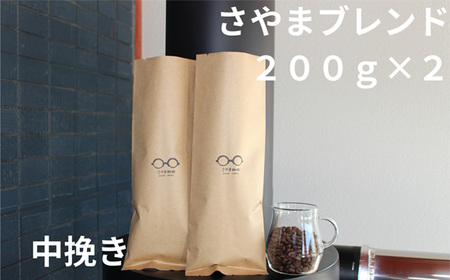 さやまブレンド（中挽き）　400g ／ 自家焙煎 珈琲 コーヒー豆 大阪 コーヒー さやま珈琲 飲みやすい フレッシュ 新鮮 人気 おうちカフェ 大阪府 No.343