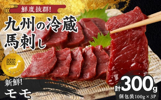 【馬刺し】 創業昭和11年　久留米の老舗の新鮮国産馬刺し《モモ》(冷蔵)【馬刺しタレ付き】《100g×3P》 (馬刺し【モモ】100g×3P)_国産 馬刺し モモ 100g × 3 パック タレ付き 100ml 赤身 ブロック 新鮮 真空パック 冷蔵 お取り寄せ お取り寄せグルメ 国産馬刺し 馬肉 ユッケ カルパッチョ 久留米 老舗 よしおか総本店株式会社 福岡県 久留米市_Ah015