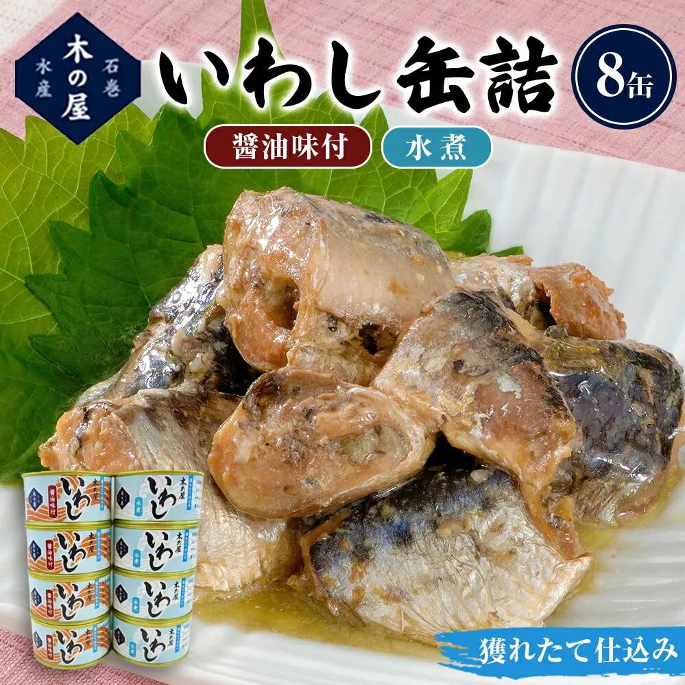 いわし缶詰 食べ比べ セット 2種8缶 木の屋 水煮 醤油味付 国産 真いわし 宮城県石巻市 常温保存 備蓄