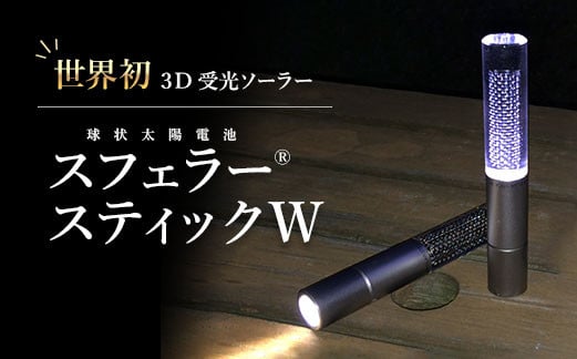 
【世界初の3D受光ソーラー】スフェラースティックW
