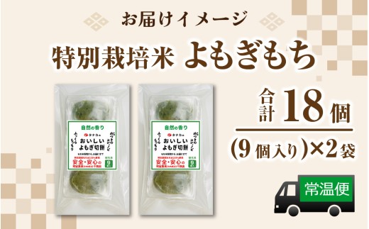 特別栽培タンチョウもち米使用 よもぎもち 合計18個 / 個包装 餅 米 モチ コシ 粘り 希少 国産 もち おもち お餅 おモチ 切り餅 きり餅 きりもち 蓬餅 よもぎもち ヨモギ よもぎ [A-020026]