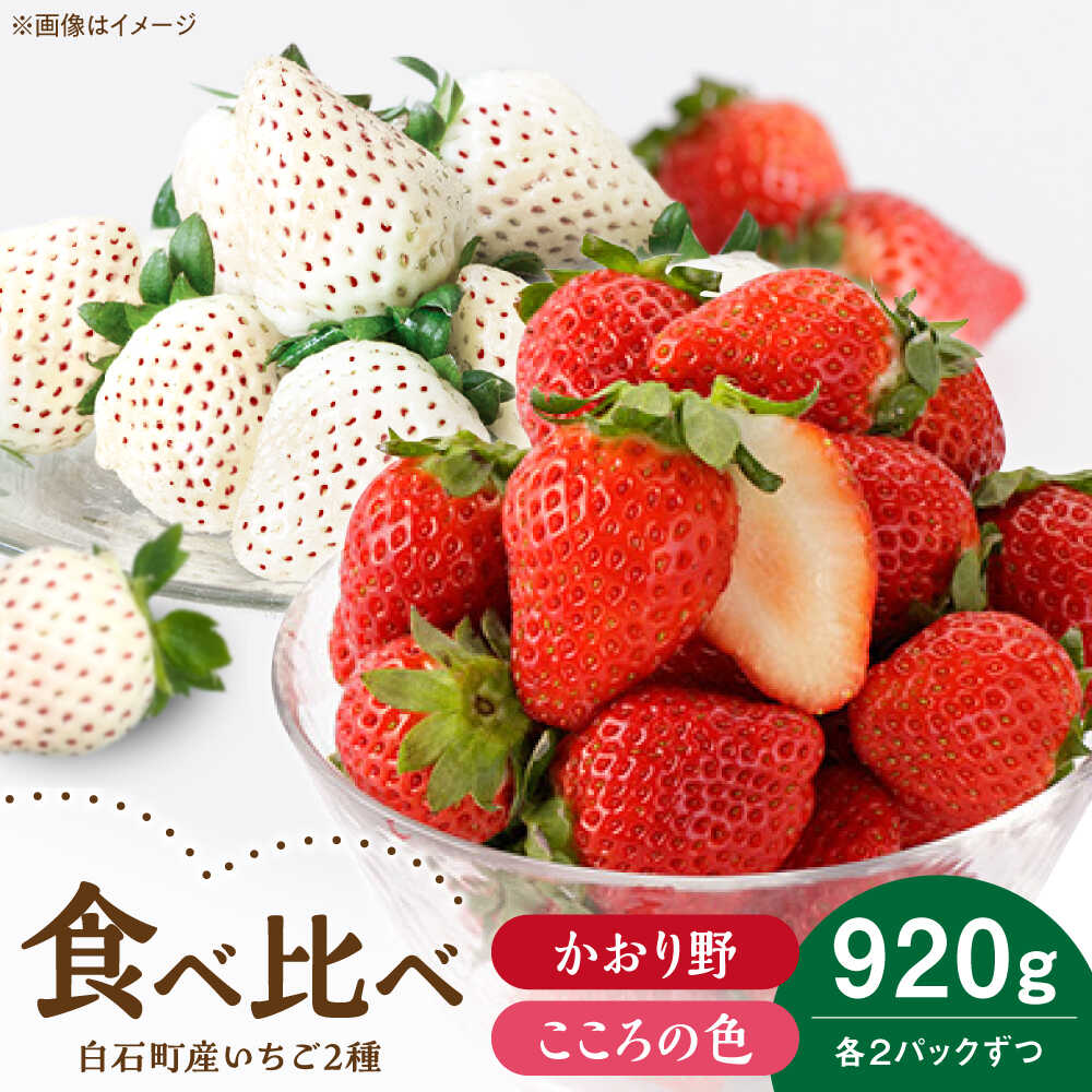 【ふるさと納税】【2026年1月以降発送】こころの色×かおり野 紅白いちごセット 計920g （こころの色220g×2パック、かおり野240g×2パック）【StrawberryFarm-K】紅白いちご 希少 いちご 果物 フルーツ かおり野 セット 佐賀県 白石 [IBJ025]