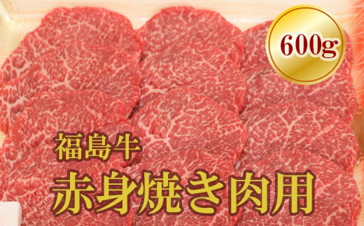 No.1561福島牛赤身焼肉用　600g