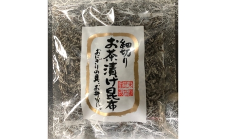 北海道産昆布使用 細切り お茶漬け昆布 5袋セット　お茶漬け 昆布 こんぶ コンブ お茶漬 お茶漬けの素 食物繊維 健康 兵庫県 明石市