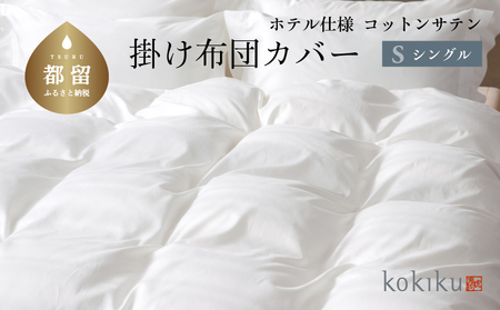 kokiku シングル 掛け布団カバー コットンサテン【ホテル仕様】 寝具　ふとんカバー　布団カバー　掛けカバー　かけカバー　綿１００パーセント　探検ファクトリー