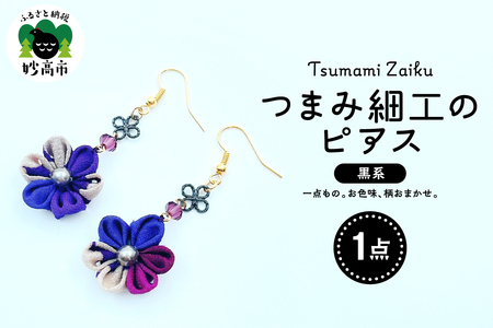 つまみ細工のピアス（黒系）