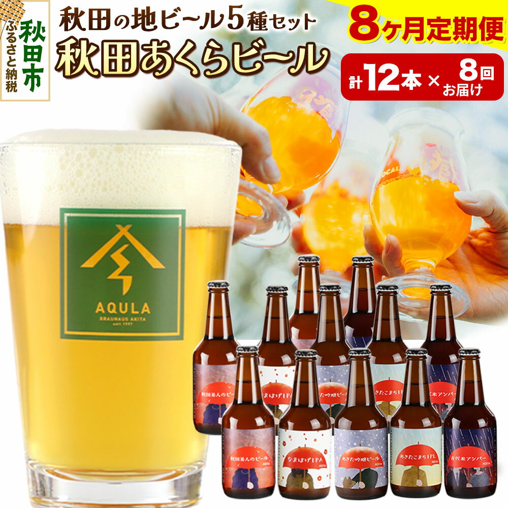 【ふるさと納税】《定期便8ヶ月》【秋田の地ビール】秋田あくらビール国際審査会受賞ビール＆ギフトセット(各330ml×計12本) クラフトビール 飲み比べ
