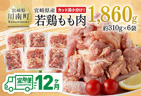 【12ヶ月定期便】【小分け】宮崎県産若鶏もも肉1.86kg（310g×6袋）　鶏肉[C06910t12]