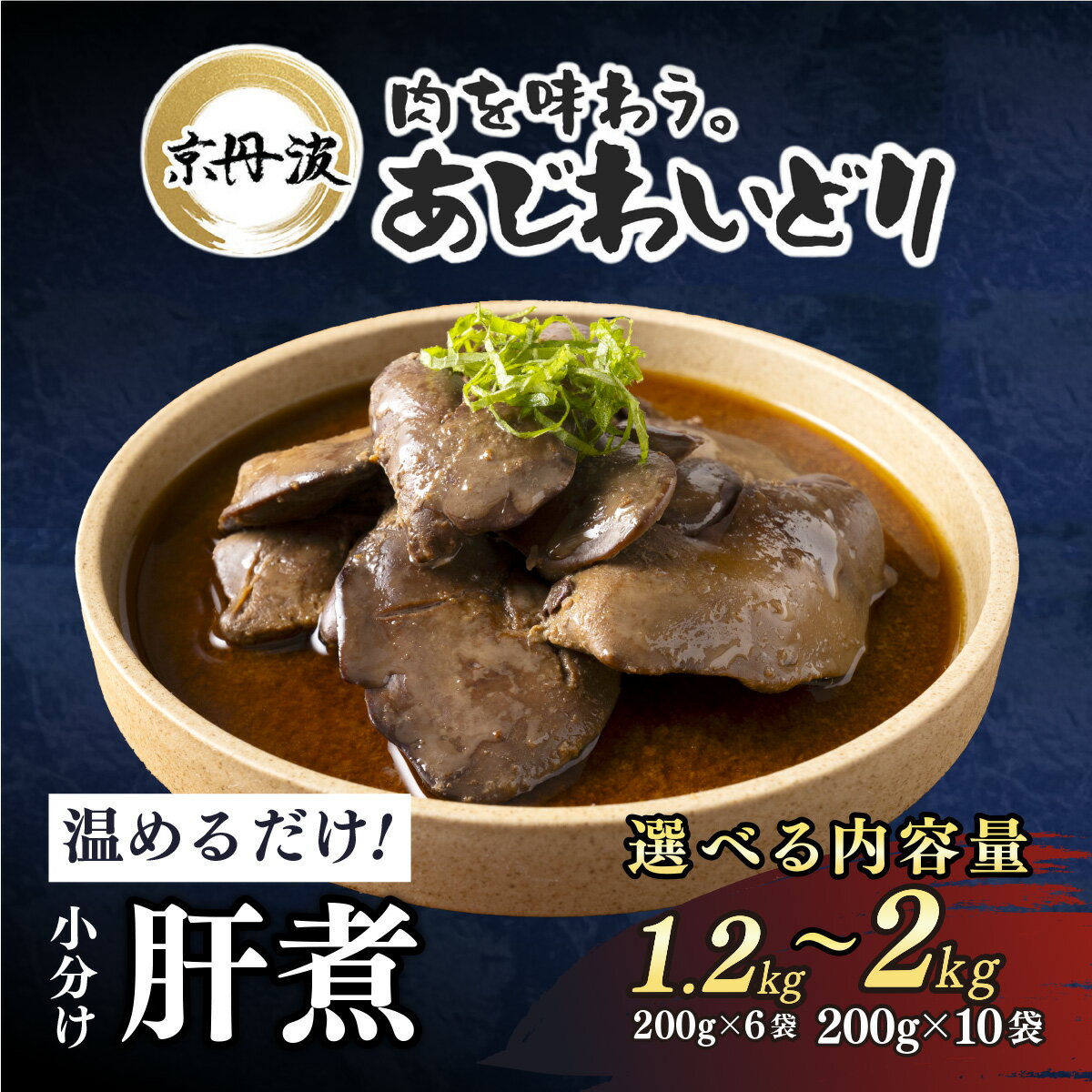 【ふるさと納税】［7営業日以内発送！］小分け!【京都府産 京丹波あじわいどり】選べる内容量！肝煮 1.2kg(200g×6袋) / 2kg(200g×10袋) 加熱調理済み 解凍後電子レンジで温めるだけ! / 小分け 鶏肉 鳥肉 とり肉 レンジで温めるだけ 冷凍 京都府 京都府福知山市