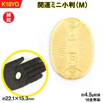 ふるさと納税 南アルプス市 18金製(K18) 開運ミニ小判 レプリカ Mサイズ