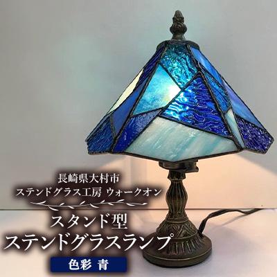 ふるさと納税 大村市 ステンドグラス ランプ 【スタンド型　色彩　青】