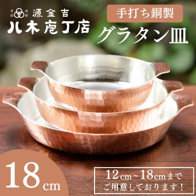 ふるさと納税 京都市 【八木庖丁店】手打ち銅製 グラタン皿(18cm)|京都 料理 キッチン用品 皿 食器 人気 有名