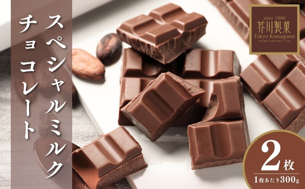スペシャルミルクチョコレート 2枚 | チョコレート チョコ 板チョコ ミルク お菓子 スイーツ デザート おやつ ギフト 贈答 贈り物 プレゼント 芥川製菓株式会社 埼玉県 狭山市