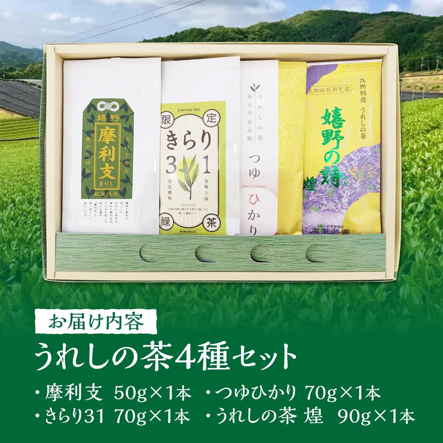 うれしの茶 飲み比べ4本セット/有限会社原製茶園[UEJ004] 緑茶