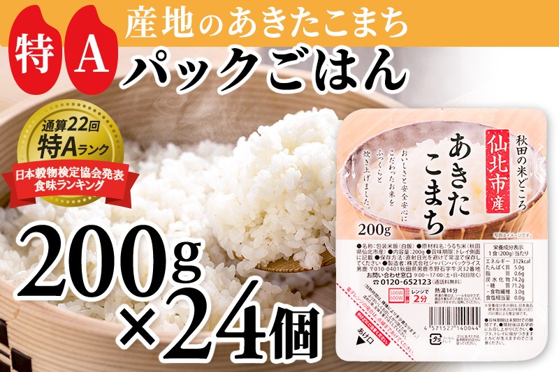 米 白米 パックご飯 200g×24個《特A産地》秋田県 仙北市産 あきたこまち パックごはん【 パックご飯 パックライス ご飯 ご飯パック ごはんパック パック レトルト 米】|02_jpr-010501