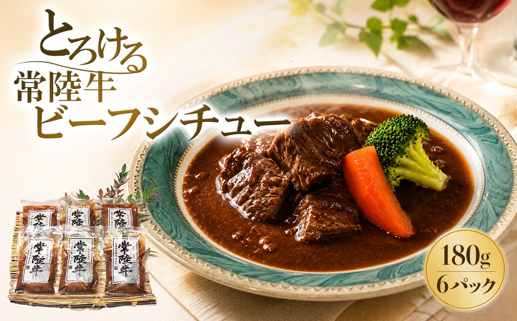 とろける 常陸牛 ビーフシチュー 180g×6パック (合計1.08kg) 牛肉 お肉 惣菜 煮込み レトルト K1470