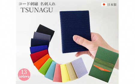 名刺入れ TSUNAGU ( ライトブルー ) 2ポケット コード刺繍 日本製 | カードケース メンズ レディース おしゃれ シンプル プレゼント ギフト 卒業祝 新潟県 五泉市 有限会社 田中刺繍