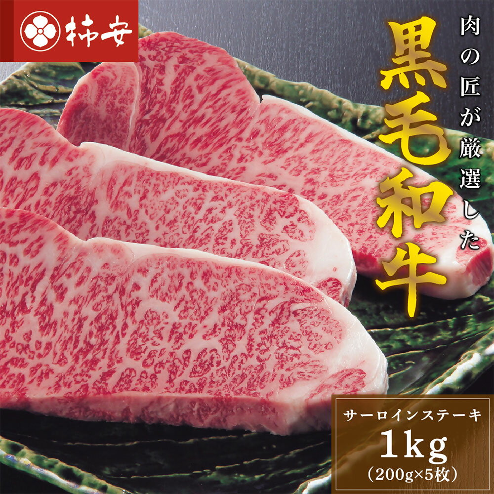 【ふるさと納税】柿安本店 三重 柿安牛 サーロインステーキ 計1kg（200g×5枚） 黒毛和牛 牛肉 お肉 サーロイン ステーキ 冷蔵 国産 三重県 桑名市 送料無料