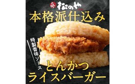 【松屋フーズ】とんかつバーガー 135g×15個 とんかつ トンカツ 豚カツ 豚肉 ブタ 豚 肉 バーガー ライスバーガー おかず 夜食 非常食 備蓄 夕食 食事 135g 15個