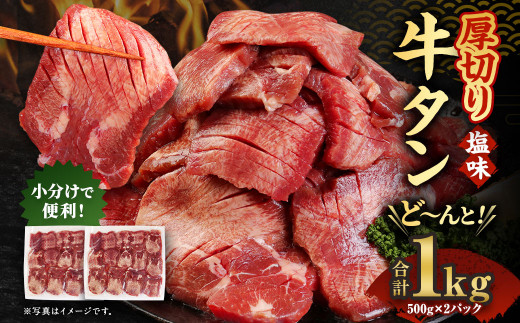 【厚切り】【訳あり】塩味 厚切り 牛タン 500g×2パック 合計1kg 【5営業日以内出荷】
