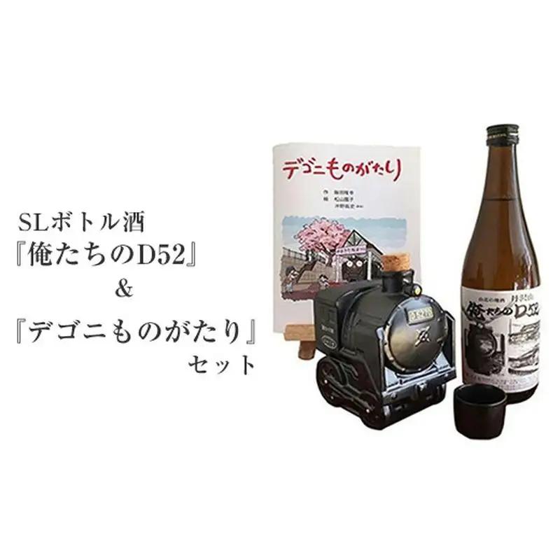 SLボトル酒『俺たちのD52』＆絵本『デゴニものがたり』セット【 日本酒 酒 お酒 純米酒 4合瓶 720ml おちょこ お猪口 限定 SL 高級 熱燗 ギフト お祝い 神奈川県 山北町 】