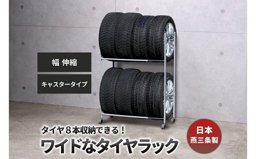 タイヤラック 伸縮 キャスター付き EX001-002 FC066010