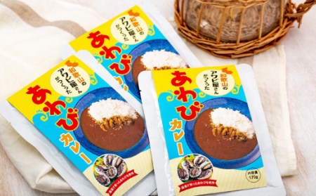 和歌山のアワビ屋さんがつくったあわびカレー 【170g×3袋】【riz305】