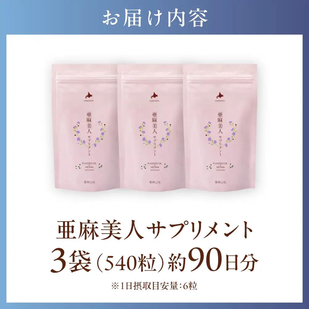 亜麻美人サプリメント180粒 3袋セット亜麻サプリ