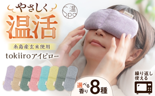 【玄米のみ（ベージュ）】 tokiiro アイピロー カバー付き 糸島市 / アンドハナ 温活 リラックス 温冷両用 [ARN002-2]