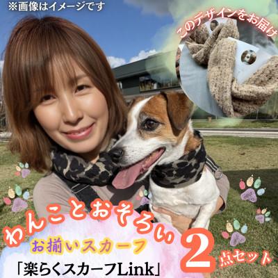ふるさと納税 西桂町 【わんことお揃いスカーフ】天然素材生地の高級ストール残布で製造!マグネット着脱　ベージュ/アルパカ
