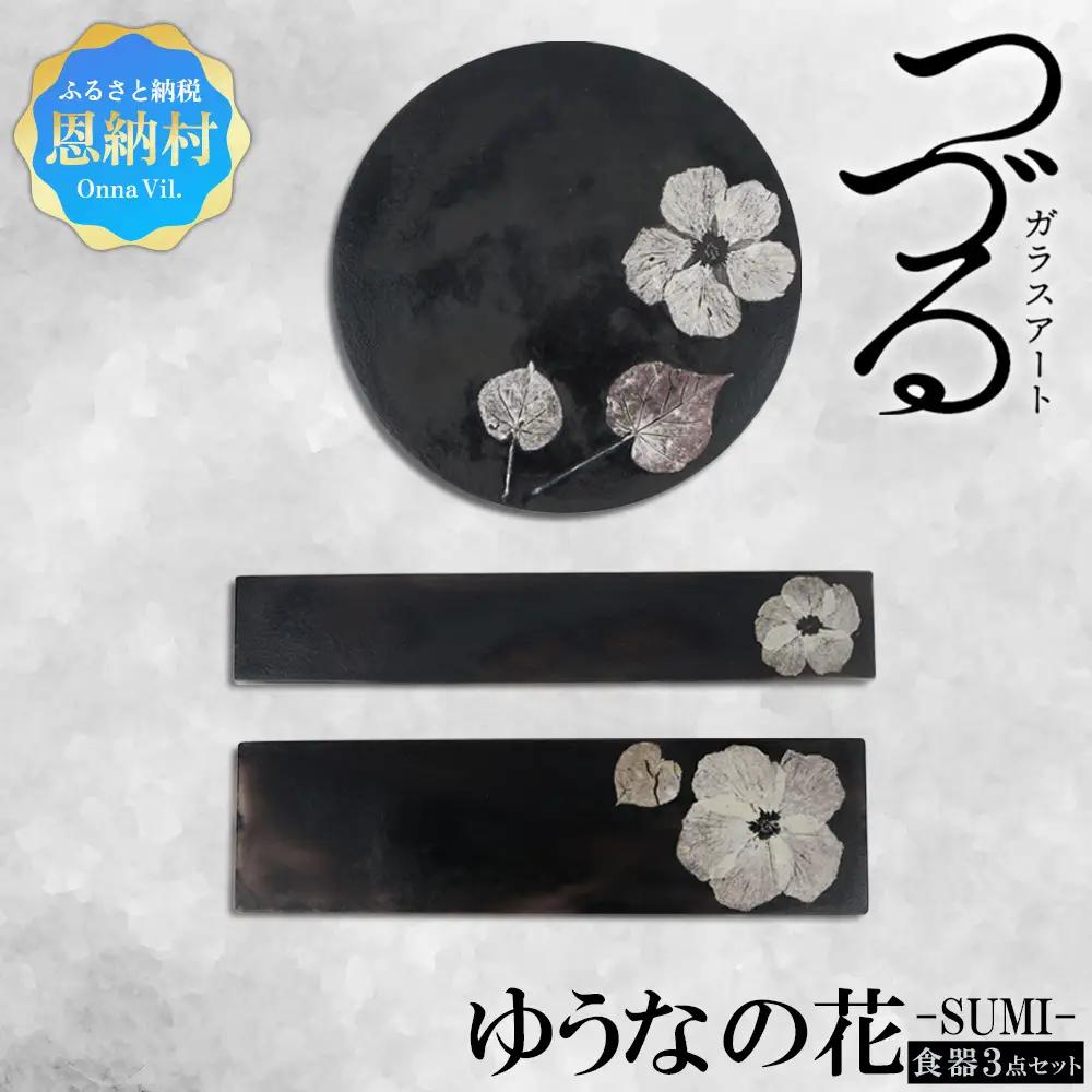 【つづるガラスアート】ゆうなの花－SUMI－「3点セット」