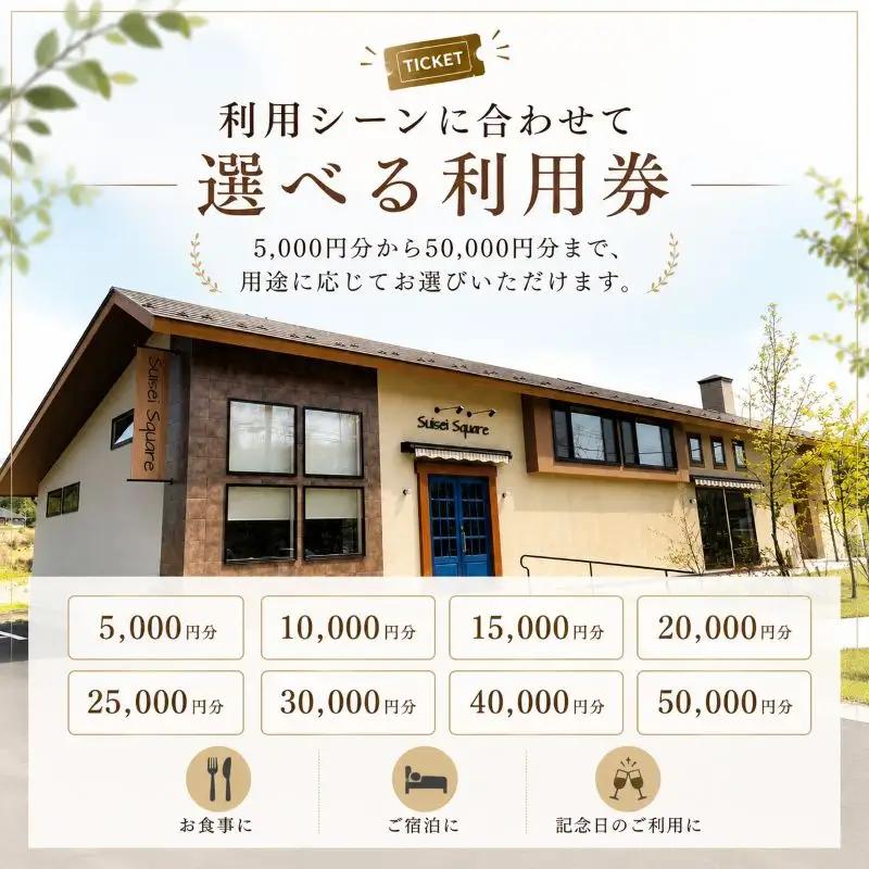 suiseisquare　施設利用券 30000円 ｜宿泊 食事 旅行 体験 【栃木県 矢板市】