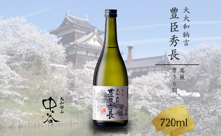 日本酒 大和大納言 豊臣秀長 磨き6割 中谷酒造 日本酒【720ml】
