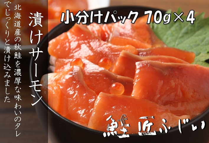 ＜鮭匠ふじい＞漬けサーモン丼の具70g×4P G-42008