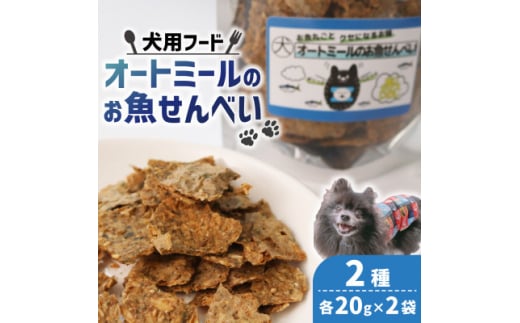 ＜ペット用＞ オートミールのお魚せんべい2種 80g (20g×各2袋)【1545341】