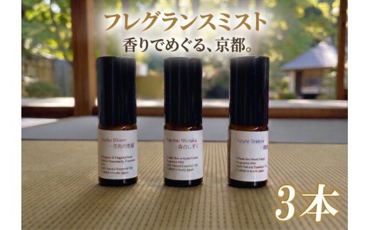 京都フレグランス フレグランスミスト 10ml 3本 セット KYOTO SCENT ATLAS 京都 香りの地図 夏みかん ヒノキ ラベンダー バレンシア オレンジ 柚子 ローズマリー プレゼント 贈答 ギフト フレグランス リラックス 香り 天然素材 オーガニック 京都 京都府