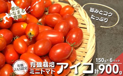 有機栽培 ミニトマト「アイコ」150g×6パック　栗山かなまる農園　C137