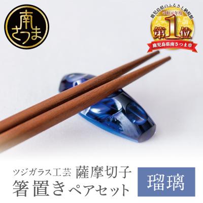 ふるさと納税 南さつま市 【薩摩切子】 箸置き(桜島)ペアセット 【瑠璃】 伝統的工芸品 鹿児島 はしおき ガラス工芸 ギフト