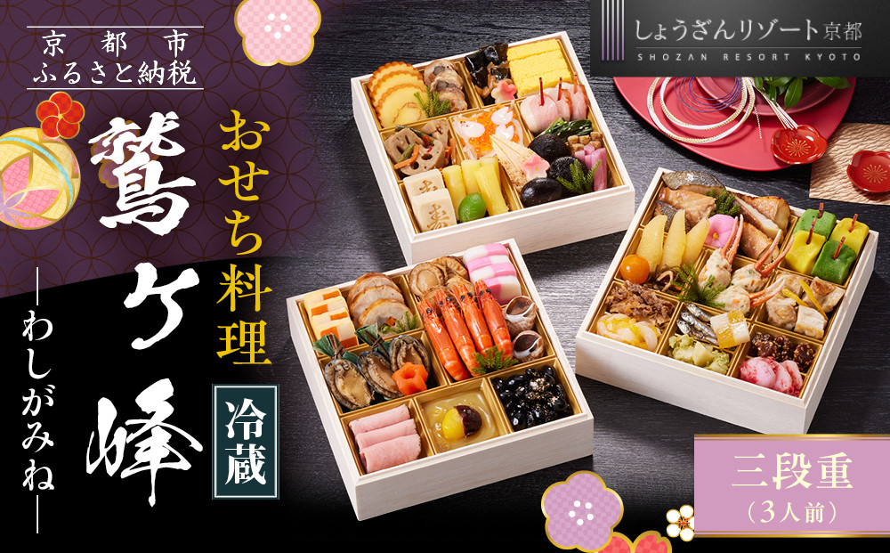 【京都しょうざん】「冷蔵 鷲ヶ峰」三段重 3人前｜京都 老舗料亭 本格おせち 人気おせち［ 京都 老舗料亭 本格おせち 3段 3人 グルメ 京料理 人気 おすすめ 2026 正月 お祝い お取り寄せ 通販 送料無料 年内配送 ふるさと納税 ］ 261009_A-AA551