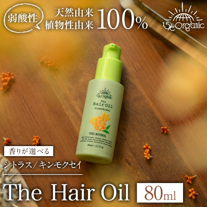 【ふるさと納税】＜香りが選べる＞＜15/e organic＞ザ・ヘアオイル(シトラス/キンモクセイ・80ml) オーガニック トリートメント 頭皮ケア 美しい 髪 エイジングケア デイリーケア 保湿 キューティクル 日用品 フィフティーン・オーガニック 【sm-DZ003】【ONPA JAPAN】