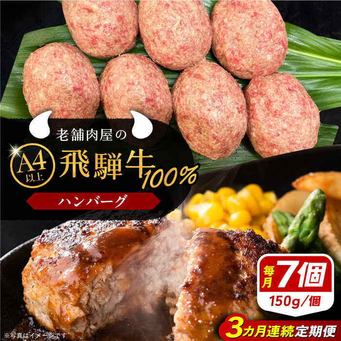 【ふるさと納税】【3回定期便】 牛肉 飛騨牛100% ハンバーグ7個 A5,A4ランク 特製笠置ゆず使用おろしポン酢付 和牛 国産 惣菜 肉 にく 牛肉 国産 和牛 産地直送 贈答用 ギフト ブランド牛 岐阜県産 人気 お取り寄せ /恵那市/岩島屋[AUAJ042]