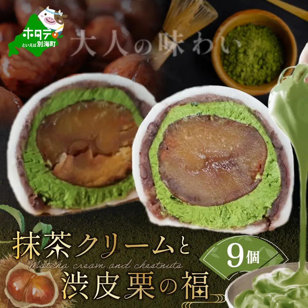 京都祇園・仁々木特製 抹茶クリームと渋皮栗の福 9個セット (和菓子 スイーツ 抹茶 クリーム マスカルポーネチーズ 栗  京都 祇園 北海道)