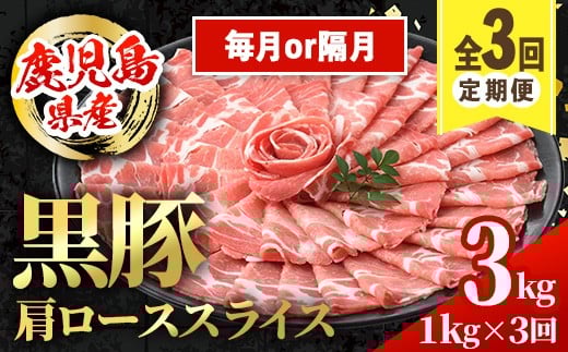 
            i1145 ＜定期便・計3回(連続月or隔月選べる！)＞黒豚 しゃぶしゃぶ用 肩ローススライス 定期便(合計3kg) 産 鹿児島県産 黒豚 豚肉 ブタ しゃぶしゃぶ 個包装 小分け 薄切り うす切り 冷凍配送 定期便 3回 【スターゼン】
          
