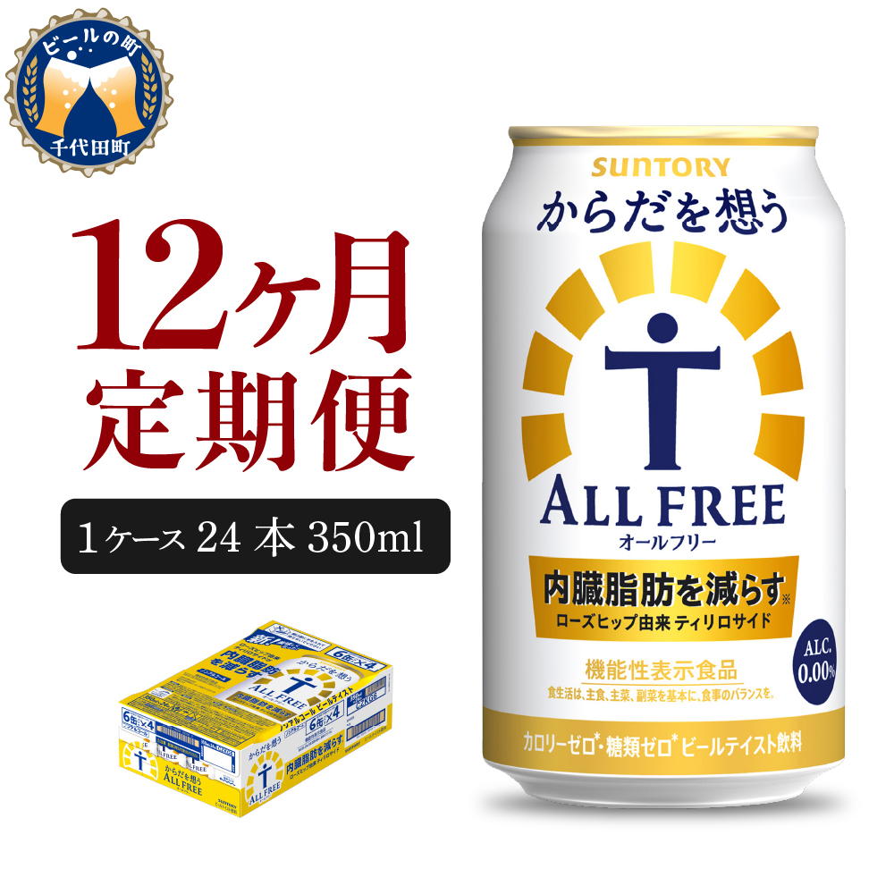 【ノンアルコール】 【12ヵ月定期便】サントリー からだを想う オールフリー 350ml×24本 12ヶ月コース(計12箱) 〈天然水のビール工場〉 群馬  【定期便】 ノンアルコール ビール 送料無