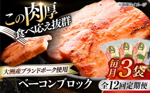 加工肉【全12回定期便】 ベーコンブロック ×3ケ 合計540g ブランドポーク『オズの箱入り娘』使用！ にく 肉 お肉 豚肉 ぶたにく ベーコン ソーセージ 焼肉 バーベキュー おかず おつまみ おすすめ 定期便 人気 お取り寄せ 送料無料 贈答 ギフト 美味しい 贅沢 厚切り パスタ お弁当 料理 晩酌 アレンジ ジューシー 愛媛県大洲市/株式会社オズメッセ [AGAZ051]