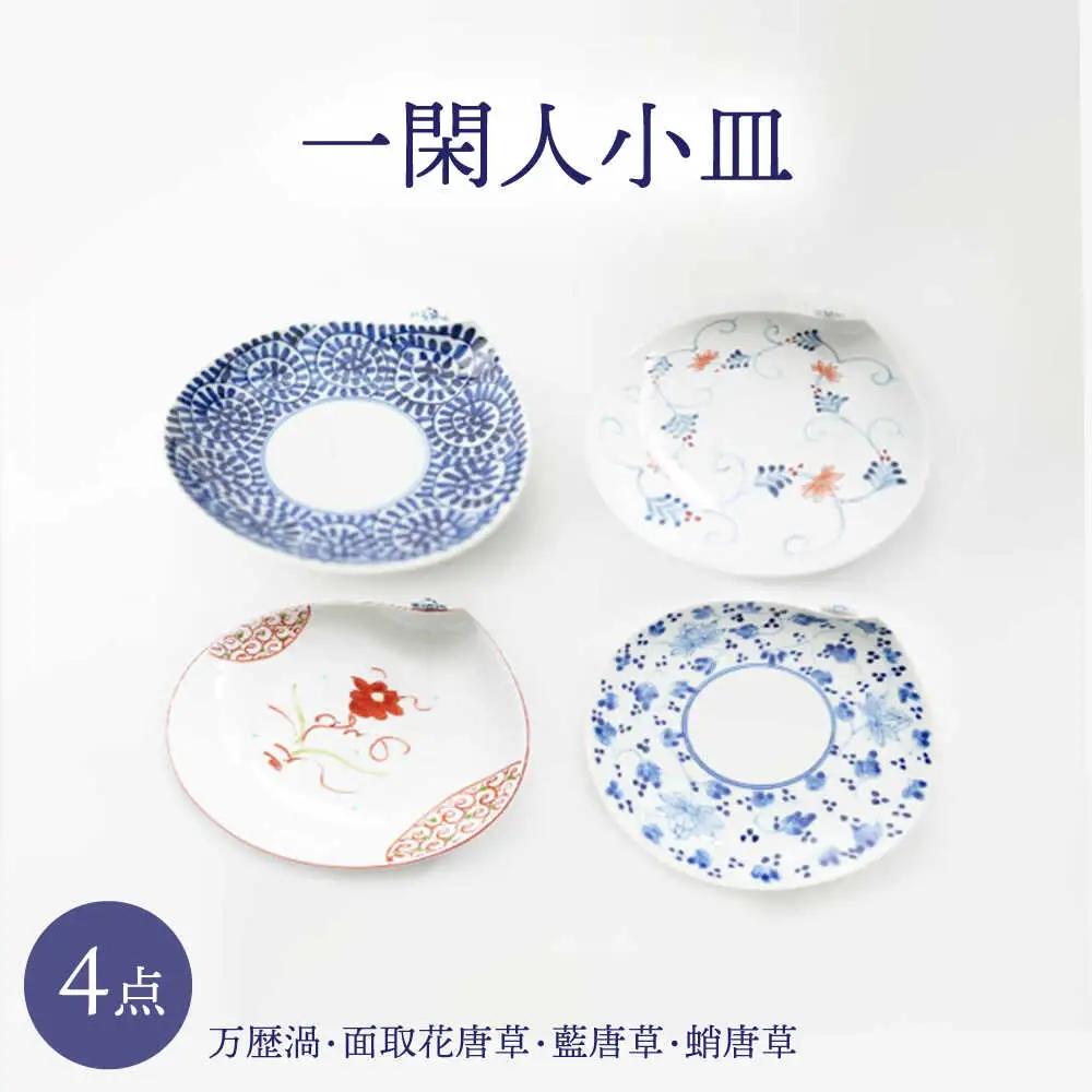 【波佐見焼】一閑人小皿 万歴渦・面取花唐草・藍唐草・蛸唐草 4枚セット【FOURGRACE】[UG17]