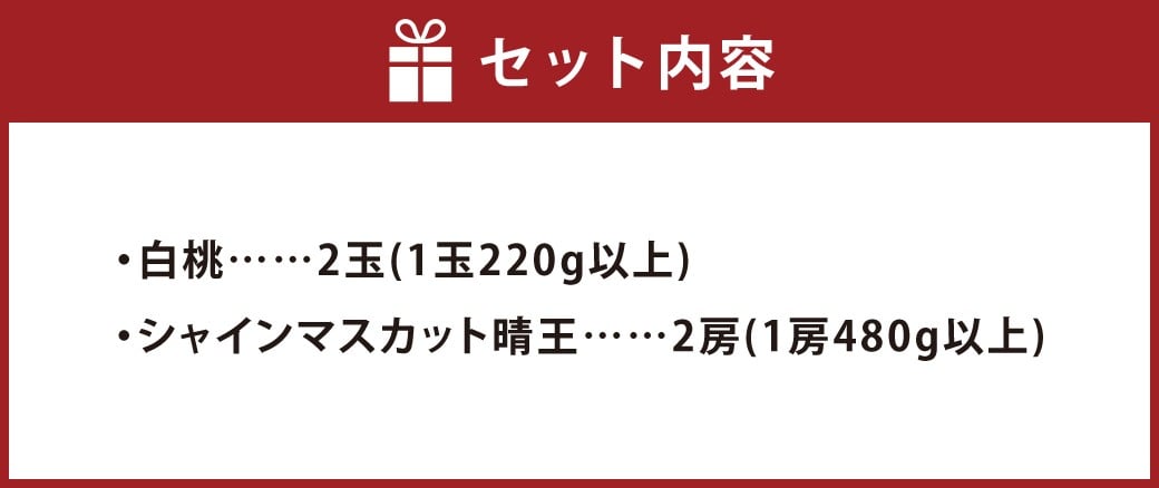 岡山県産 詰合せ/白桃2玉とシャインマスカット『晴王』2房 化粧箱入り