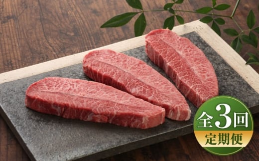 【全3回定期便】【GI認証】くまもとあか牛ミスジステーキ 約120g×3枚 /  菊陽町 あかうし 熊本県 肉 にく niku ブランド 旨み くまもとあか牛 和牛 阿蘇 自然 自社牧場 直接 最高 上質 牛 牛肉 ぎゅうにく ぎゅう肉 冷凍 贅沢 ご褒美 九州 国産 GI 【有限会社 三協畜産】[BHAS081]